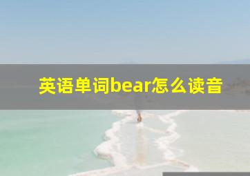 英语单词bear怎么读音