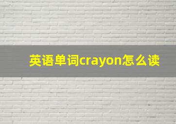 英语单词crayon怎么读