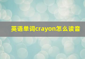 英语单词crayon怎么读音