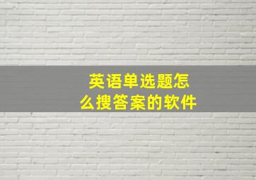 英语单选题怎么搜答案的软件