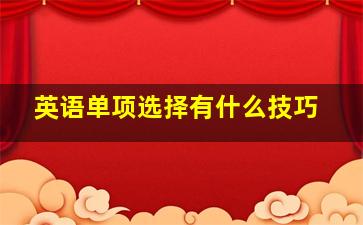 英语单项选择有什么技巧