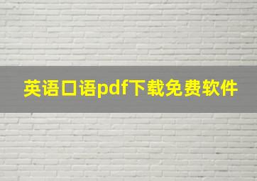 英语口语pdf下载免费软件