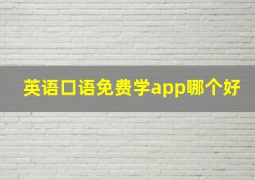 英语口语免费学app哪个好