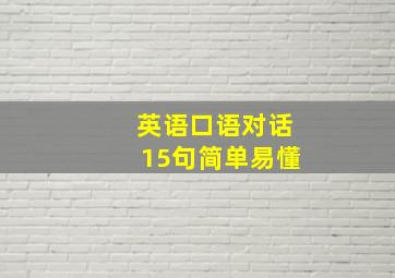 英语口语对话15句简单易懂