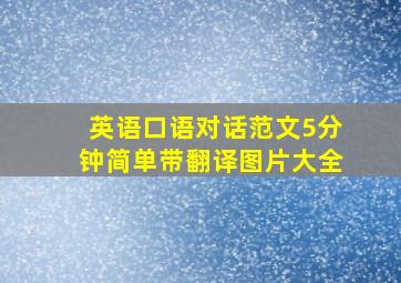 英语口语对话范文5分钟简单带翻译图片大全