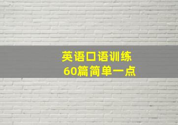 英语口语训练60篇简单一点