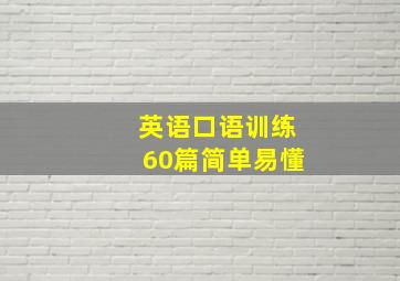 英语口语训练60篇简单易懂