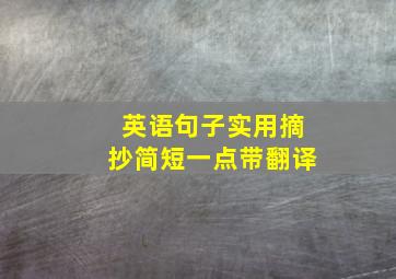 英语句子实用摘抄简短一点带翻译