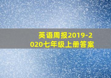 英语周报2019-2020七年级上册答案