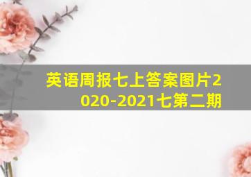 英语周报七上答案图片2020-2021七第二期