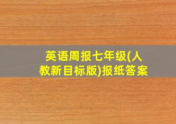 英语周报七年级(人教新目标版)报纸答案