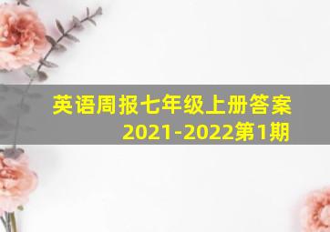 英语周报七年级上册答案2021-2022第1期