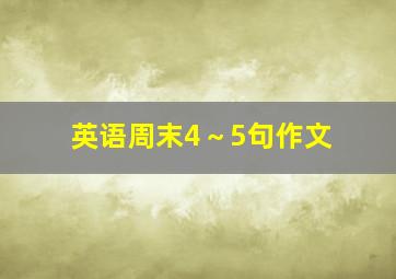 英语周末4～5句作文