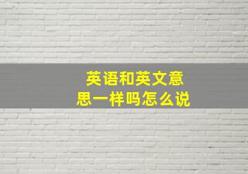 英语和英文意思一样吗怎么说