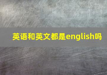 英语和英文都是english吗