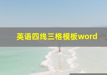 英语四线三格模板word