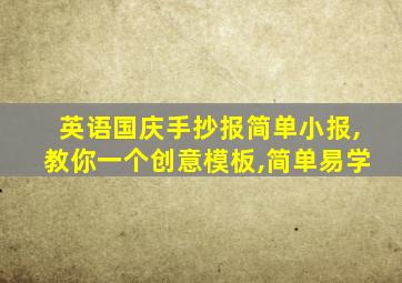 英语国庆手抄报简单小报,教你一个创意模板,简单易学