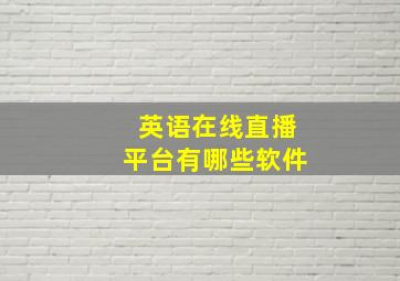 英语在线直播平台有哪些软件