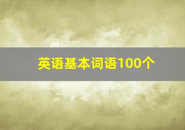 英语基本词语100个