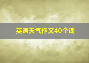 英语天气作文40个词