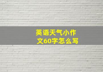 英语天气小作文60字怎么写