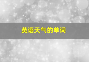 英语天气的单词