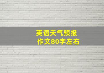 英语天气预报作文80字左右