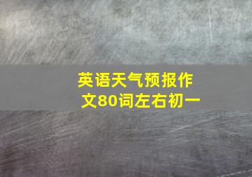 英语天气预报作文80词左右初一