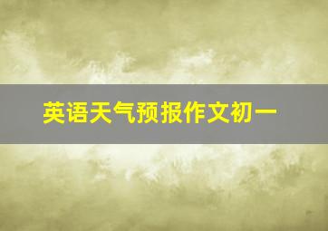 英语天气预报作文初一