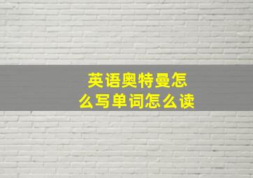 英语奥特曼怎么写单词怎么读