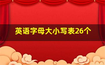 英语字母大小写表26个