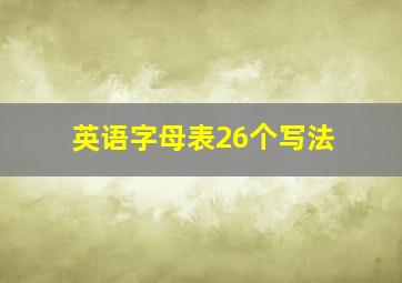 英语字母表26个写法