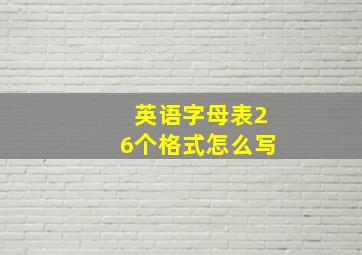 英语字母表26个格式怎么写