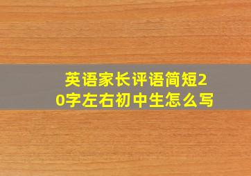 英语家长评语简短20字左右初中生怎么写