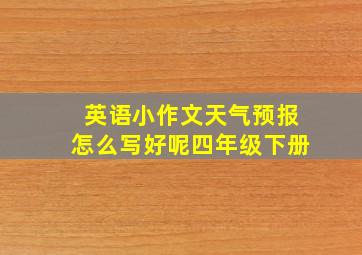 英语小作文天气预报怎么写好呢四年级下册