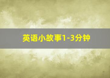 英语小故事1-3分钟