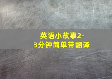 英语小故事2-3分钟简单带翻译