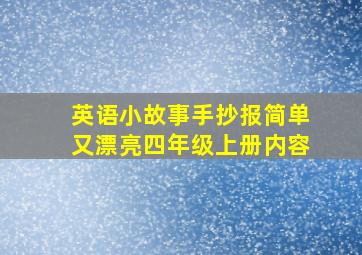 英语小故事手抄报简单又漂亮四年级上册内容