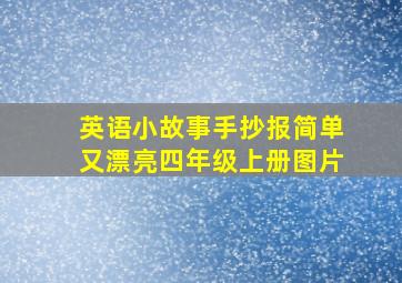 英语小故事手抄报简单又漂亮四年级上册图片