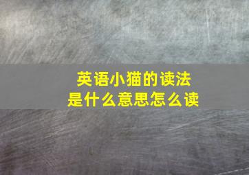 英语小猫的读法是什么意思怎么读