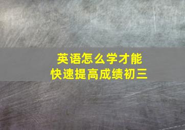 英语怎么学才能快速提高成绩初三