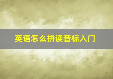 英语怎么拼读音标入门