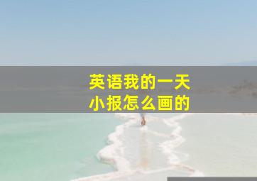 英语我的一天小报怎么画的