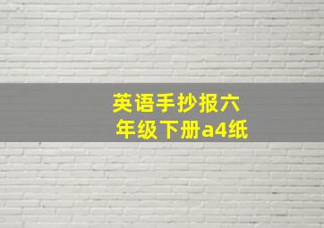 英语手抄报六年级下册a4纸