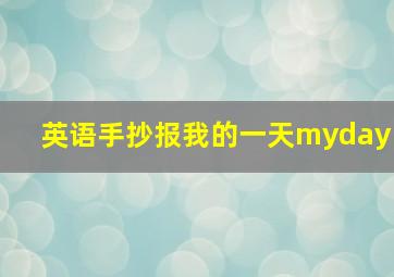 英语手抄报我的一天myday