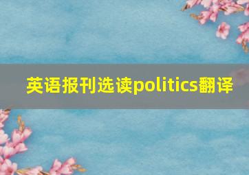 英语报刊选读politics翻译