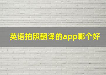 英语拍照翻译的app哪个好