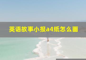 英语故事小报a4纸怎么画