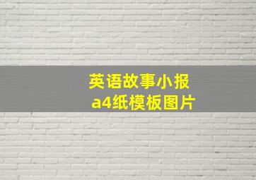 英语故事小报a4纸模板图片