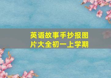 英语故事手抄报图片大全初一上学期